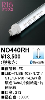 NO440RH オーデリック 直管形LEDランプ LED-TUBE 調光 昼白色【片側給電・片側配線】【蛍光灯器具使用不可】【適合機種注意】