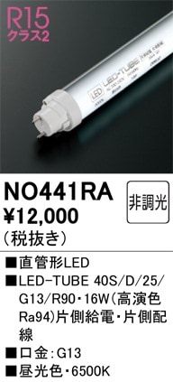 NO441RA オーデリック 直管形LEDランプ LED-TUBE 昼光色【片側給電・片側配線】【蛍光灯器具使用不可】【適合機種注意】