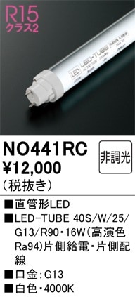 NO441RC オーデリック 直管形LEDランプ LED-TUBE 白色【片側給電・片側配線】【蛍光灯器具使用不可】【適合機種注意】