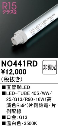 NO441RD オーデリック 直管形LEDランプ LED-TUBE 温白色【片側給電・片側配線】【蛍光灯器具使用不可】【適合機種注意】