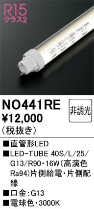 NO441RE オーデリック 直管形LEDランプ LED-TUBE 電球色【片側給電・片側配線】【蛍光灯器具使用不可】【適合機種注意】