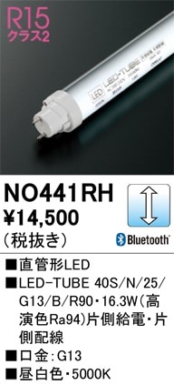 NO441RH オーデリック 直管形LEDランプ LED-TUBE 調光 昼白色【片側給電・片側配線】【蛍光灯器具使用不可】【適合機種注意】
