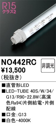 NO442RC オーデリック 直管形LEDランプ LED-TUBE 白色【片側給電・片側配線】【蛍光灯器具使用不可】【適合機種注意】