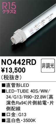 NO442RD オーデリック 直管形LEDランプ LED-TUBE 温白色【片側給電・片側配線】【蛍光灯器具使用不可】【適合機種注意】