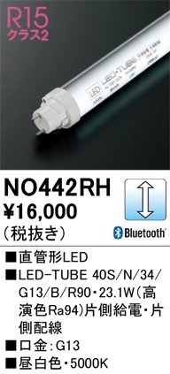 NO442RH オーデリック 直管形LEDランプ LED-TUBE 調光 昼白色【片側給電・片側配線】【蛍光灯器具使用不可】【適合機種注意】