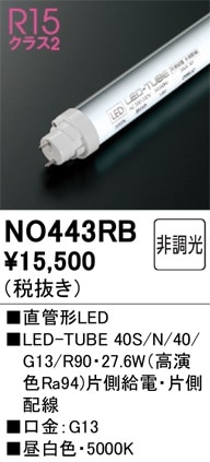 NO443RB オーデリック 直管形LEDランプ LED-TUBE 調光 昼白色【片側給電・片側配線】【蛍光灯器具使用不可】【適合機種注意】