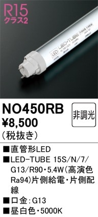 NO450RB オーデリック 直管形LEDランプ LED-TUBE 調光 昼白色【片側給電・片側配線】【蛍光灯器具使用不可】【適合機種注意】