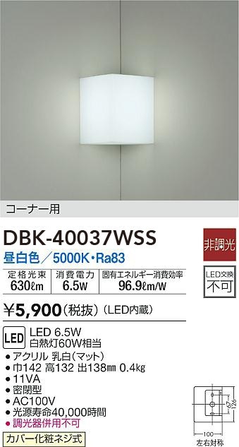 DBK-40037WSS 大光電機 LEDブラケットライト コーナー用 昼白色 即配