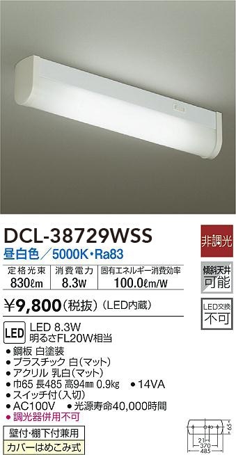 くまおさま *専用 DCL-38729WSS 大光電機 LED流し元灯 壁付・棚下付兼用 昼白色 即配