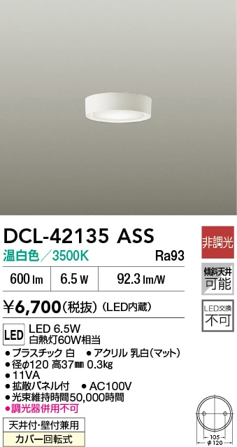 DCL-42135ASS 大光電機 LED小型シーリングライト 温白色【DCL-39067ASS