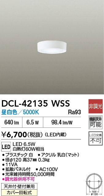 DCL-42135WSS 大光電機 LED小型シーリングライト 昼白色【DCL-39067WSS