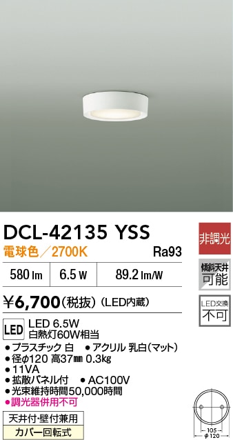 DCL-42135YSS 大光電機 LED小型シーリングライト 電球色【DCL-39067YSS