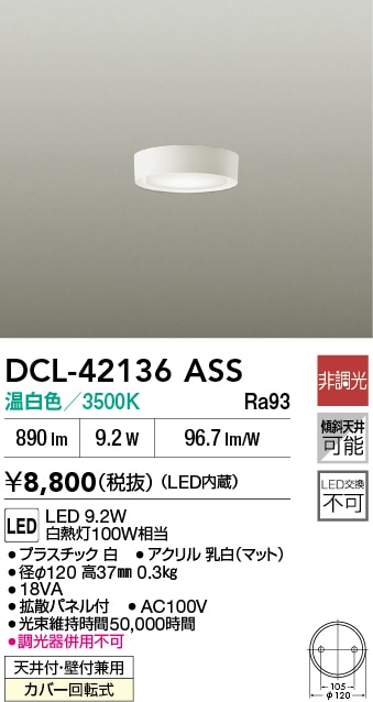DCL-42136ASS 大光電機 LED小型シーリングライト 温白色【DCL-39331ASS