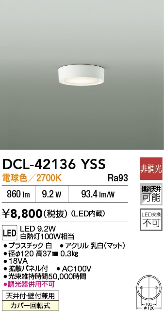 DCL-42136YSS 大光電機 LED小型シーリングライト 電球色【DCL-39331YSS