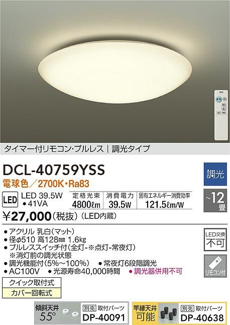 DCL-40759YSS 大光電機 LEDシーリングライト 調光 ～12畳 昼白色