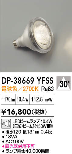 DP-38669YFSS 大光電機 LEDビームランプ E26口金 電球色【DP-38669YESSの後継機種】