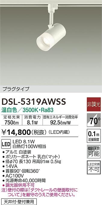 DSL-5319AWSS 大光電機 配線ダクト用LEDスポットライト 温白色 即配 