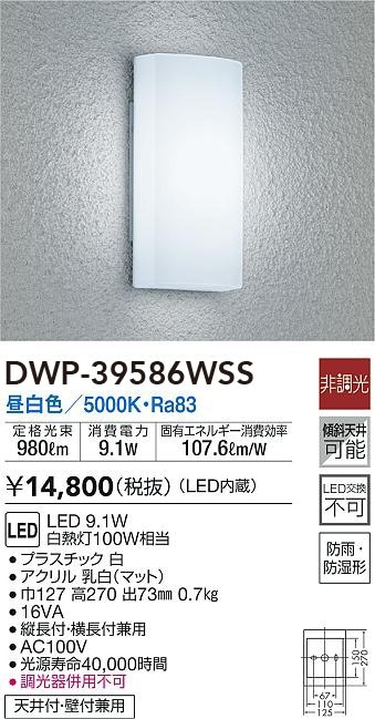 DWP-39586WSS 大光電機 LEDポーチライト 昼白色 即配・速配ならプロ