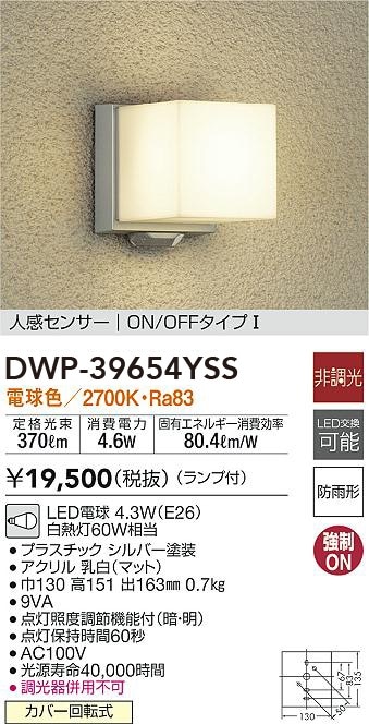 DWP-39654YSS 大光電機 人感センサー付LEDポーチライト 電球色 即配