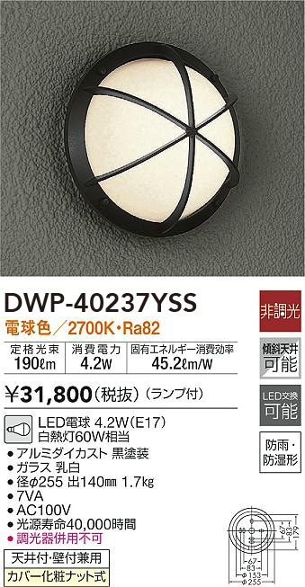 DWP-40237YSS 大光電機 LEDポーチライト 電球色 即配・速配ならプロ