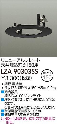 LZA-90303SS 大光電機 リニューアルプレート φ100→φ150【適合器具注意