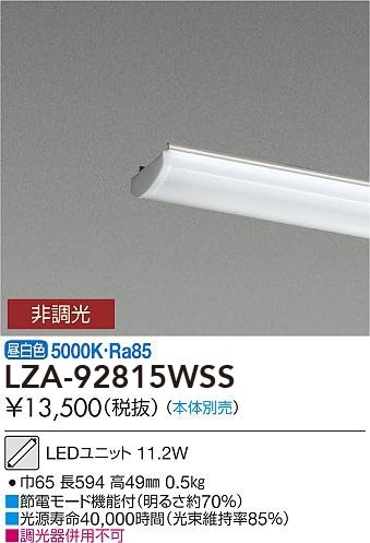 LZA-92815WSS 大光電機 LEDユニット 昼白色【ランプのみ】【本体別売