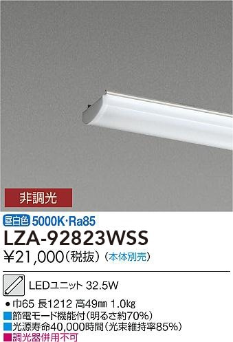 LZA-92823WSS 大光電機 LEDユニット 昼白色【ランプのみ】【本体別売