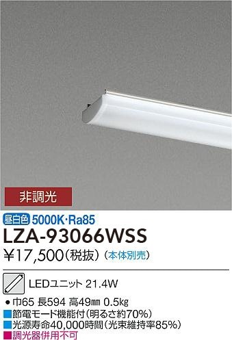 LZA-93066WSS 大光電機 LEDユニット 昼白色【ランプのみ】【本体別売