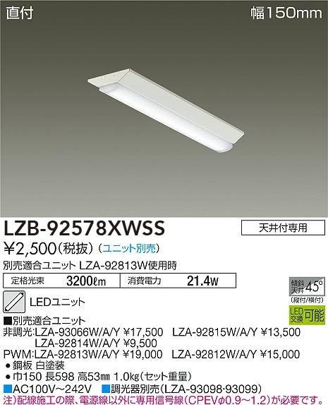 LZB-92578XWSS 大光電機 直付型LEDベースライト【本体のみ】【ランプ