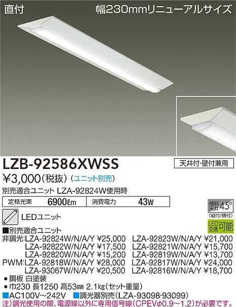 LZB-92586XWSS 大光電機 直付型LEDベースライト【本体のみ】【ランプ