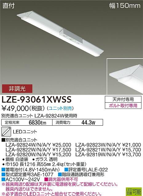 LZE-93061XWSS 大光電機 非常用LEDベースライト【本体のみ】【ランプ別売】