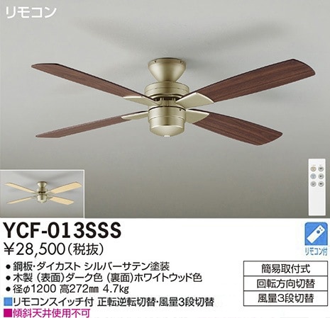 YCF-013SSS 大光電機 シーリングファン 即配・速配ならプロ向け電材