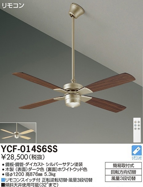 YCF-014S6SS 大光電機 シーリングファン