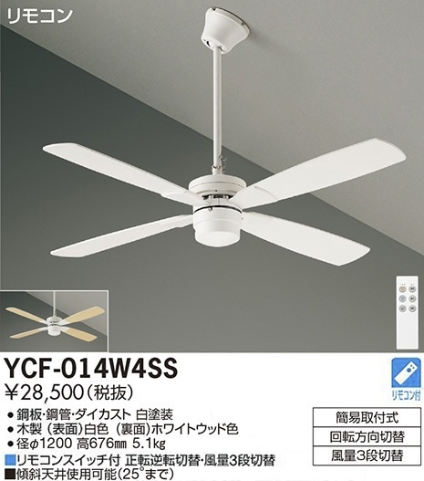 YCF-014W4SS 大光電機 シーリングファン