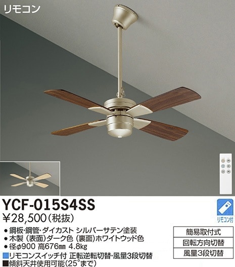 YCF-015S4SS 大光電機 シーリングファン