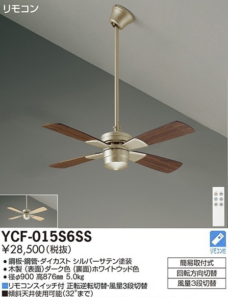 YCF-015S6SS 大光電機 シーリングファン