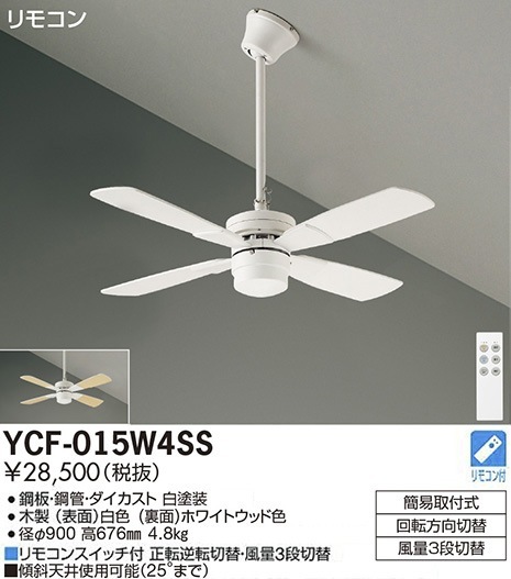 YCF-015W4SS 大光電機 シーリングファン