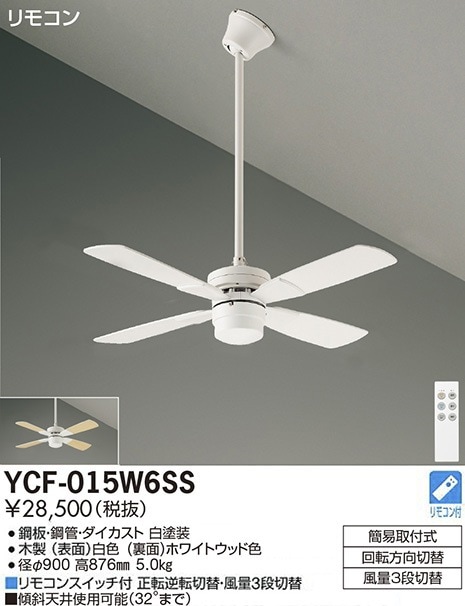 YCF-015W6SS 大光電機 シーリングファン