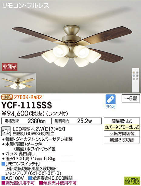 YCF-111SSS 大光電機 シーリングファン ～6畳 電球色
