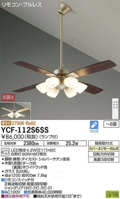 YCF-112S6SS 大光電機 シーリングファン ～6畳 電球色