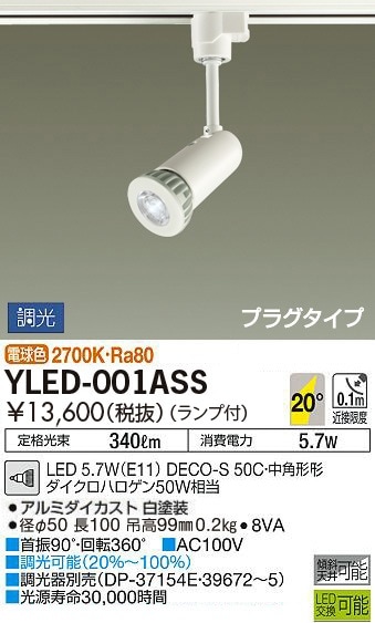 YLED-001ASS 大光電機 配線ダクト用LEDスポットライト 調光 電球色 即