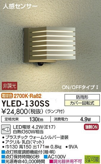 YLED-130SS 大光電機 LEDポーチライト 電球色 即配・速配ならプロ向け