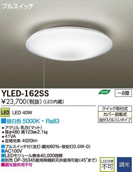 YLED-162SS 大光電機 LEDシーリングライト プルスイッチ付 ～8畳 昼白色