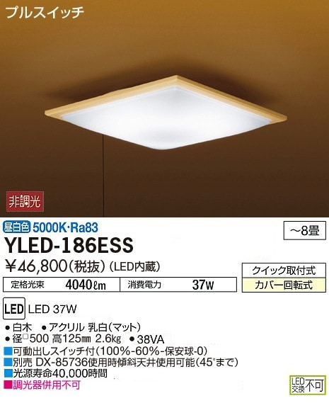 YLED-186ESS 大光電機 LEDシーリングライト ～8畳 昼白色 即配
