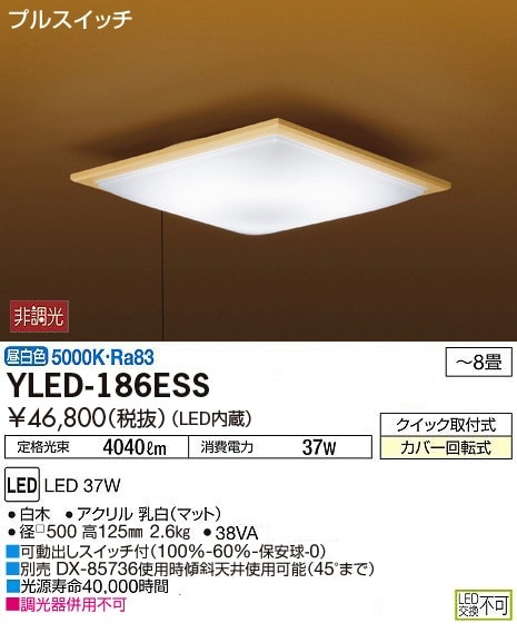 YLED-186ESS 大光電機 LEDシーリングライト ～8畳 昼白色