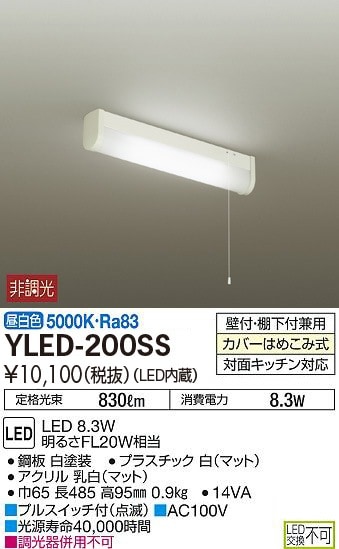 YLED-200SS 大光電機 LED流し元灯 壁付・棚下付兼用 対面キッチン対応 引き紐スイッチ付 昼白色