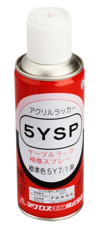 5YSP ネグロス 5Y スプレー 即配・速配ならプロ向け電材・照明器具