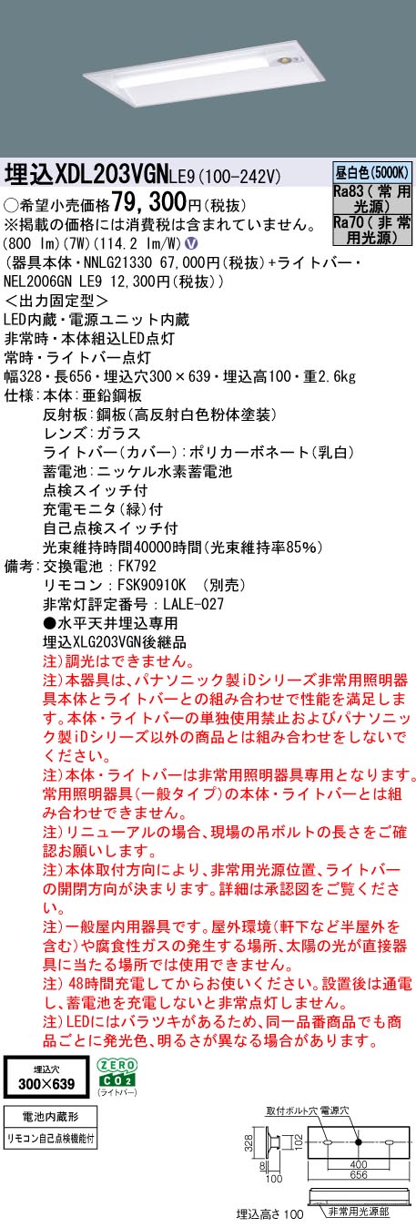 XDL203VGNLE9 パナソニック 非常用LEDベースライト 20形 埋込下面開放型 リニューアル向け W300 30分間タイプ 800lmタイプ 昼白色【XLG203VGNLE9の後継機種】