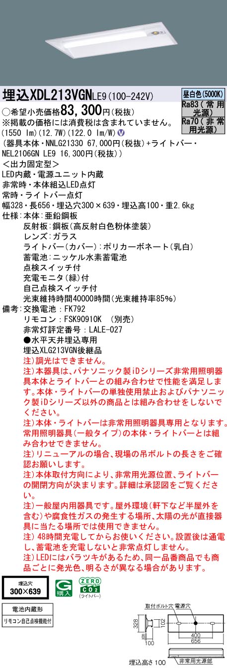 XDL213VGNLE9 パナソニック 非常用LEDベースライト 20形 埋込下面開放型 リニューアル向け W300 30分間タイプ 1600lmタイプ 昼白色【XLG213VGNLE9の後継機種】