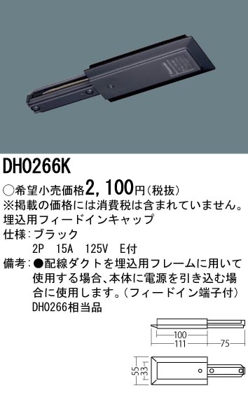 DH0266K パナソニック ショップライン埋込フィードインキャップ